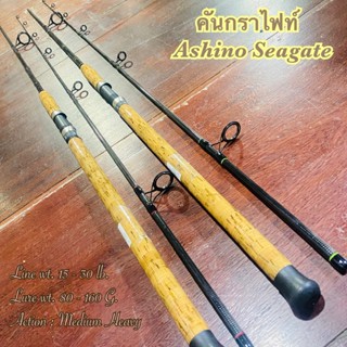 คันเบ็ดตกปลา กราไฟท์ IM8 Ashino Seagate