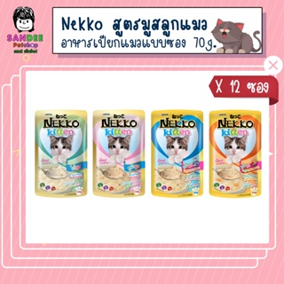 📦ยกโหล📦 Nekko อาหารเปียกแมวเน็กโกะ สูตรมูสลูกแมว 70 กรัม