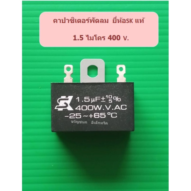 คาปาซิเตอร์พัดลมยี่ห้อ SK แท้ 1.5ไมโคร 400 V.อะไหล่พัดลม