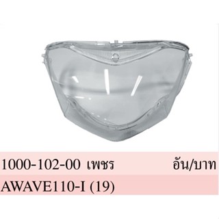 กระจก ไฟหน้า (เพชร) WAVE 110i เวฟ 110-I ปี 2019-2020 #รุ่น หลอดไฟ LED #HMA BRAND