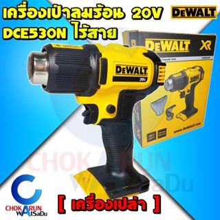 DEWALT เครื่องเป่าลมร้อนไร้สาย 20V รุ่น DCE530N เครื่องเปล่า ไม่รวมแบต - เป่าลมร้อน ดัดท่อ เครื่องเป่าลมร้อน ลอกสี