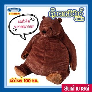 ตุ๊กตาหมีสีน้ำตาล ยุงเงลสกูก DJUNGELSKOG IKEA