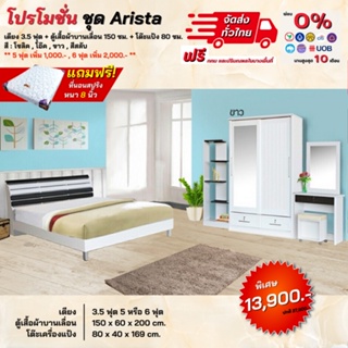 ชุดห้องนอน เตียง ตู้บานเลื่อน 1.50ม. โต๊ะแป้ง พร้อมที่นอน 3.5, 5, 6ฟุต รุ่น Arista **ตจว.มีค่าจัดส่ง**