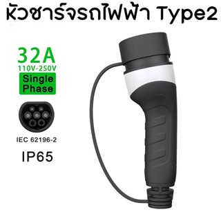 หัวชาร์จ EV Type2 ตัวเมีย EVSE สําหรับชาร์จรถยนต์ไฟฟ้า 32A  IEC62196-2