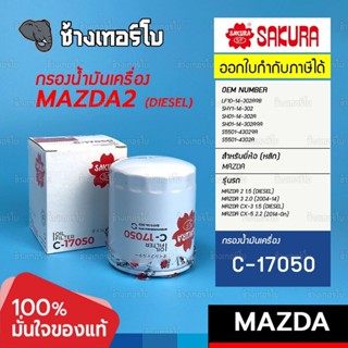 #817 กรองเครื่อง MAZDA3 2.0 / MAZDA2 ดีเซล / CX5 2.2 / CX3 ดีเซล , BT50 (2003-11) / FOCUS 1.8 2.0 / SAKURA | C-17050