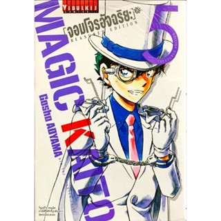 จอมโจรอัจฉริยะ เล่ม 1-5 รีปริ้น [แยกเล่ม][หนังสือการ์ตูน]ใหม่ มือหนึ่ง Magic Kaito