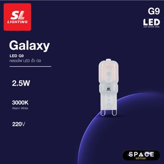 SL LIGHTING | LED GALAXY G9 2.5W ขั้วหลอด G9 แสง 3000K Warm White