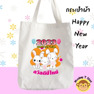 กระเป๋าผ้า สวัสดีปีใหม่ Happy New Year