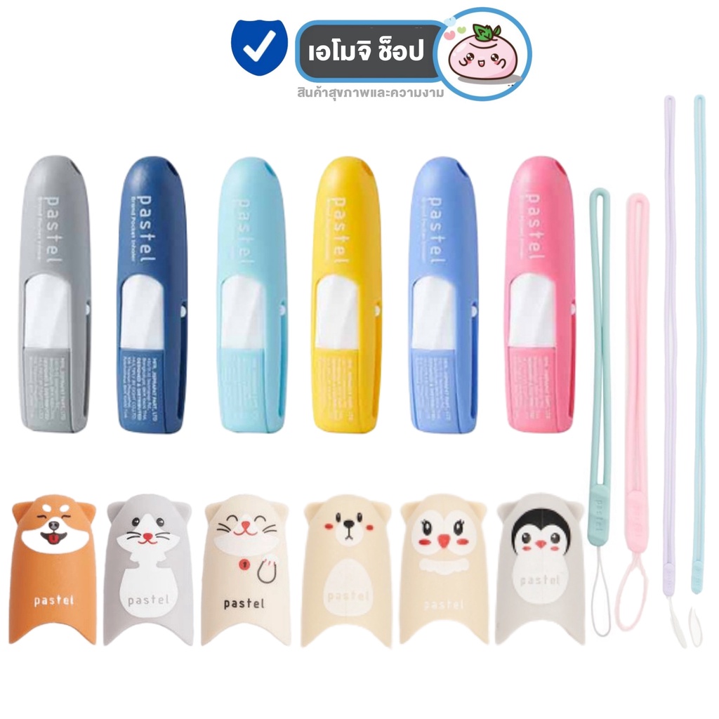 ยาดมพาสเทล ยาดม Pastel [เลือกสีได้] / ปลอก ยาดม Pastel [รูปสัตว์] / สายคล้องมือ ยาดมชนิดพกพา ตราพาสเ