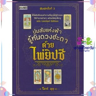 หนังสือปมลับแห่งฟ้า รู้ทันดวงชะตาด้วยไพ่ยิปซี หนังสือดูดวงไพ่ยิปซี ใหม่มือหนึ่ง พร้อมส่ง หนังสือใหม่ ดูดวง