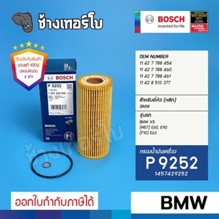 #BM109 (P 9252) BMW X5 / E60, E90 (M57) / (F10) E63 / ไส้กรอง กรองน้ำมันเครื่อง BOSCH 1457429252