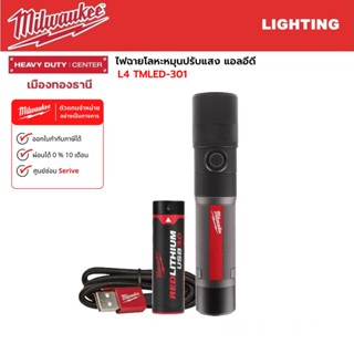 Milwaukee - L4 TMLED-301 ไฟฉายโลหะหมุนปรับแสง แอลอีดี USB ชาร์จใหม่ได้ 1100L (3.0Ah)