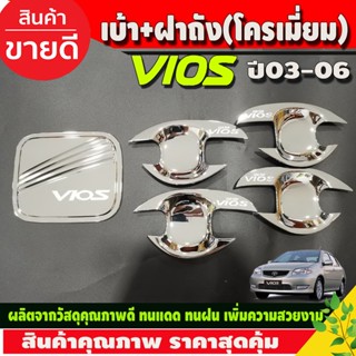 เบ้าประตู+ครอบฝาถังน้ำมัน ชุบโครเมี่ยม TOYOTA VIOS 2003 2004 2005 2006 (RI)