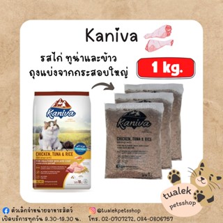 (ถุงแบ่งจากโรงงาน) Kaniva รสไก่, ทูน่าและข้าว 1kg.