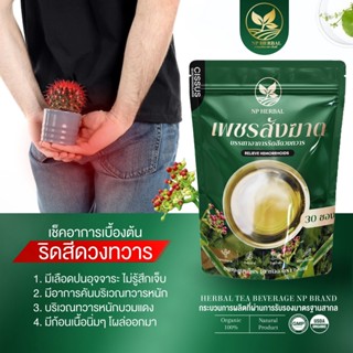 ส่งฟรี⚡ ชาเพชรสังฆาต สมุนไพร แก้ริดสีดวงทวาร แก้ท้องผูกเรื้อรัง หายขาด ริดสีดวงทวาร สะดวก ดื่มง่าย กลิ่นเก๊กฮวย