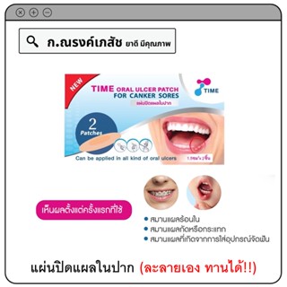 TIME Oral Ulcer Patch แผ่นปิดแผลในปาก ที่เกิดจากอาการร้อนใน กัดหรือกระแทก