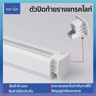 ตัวปิดท้ายรางไฟ End cap for track light ตัวปิดท้ายรางไฟแทรคไลท์ ตัวปิดรางไฟ กิ๊ฟปิดรางไฟ ตัวปิดหัวท้ายไฟ อุปกรณ์ตัวปิด