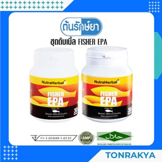 [โปรโมชั่น/แพ็คคู่] Fisher EPA น้ำมันปลาสูตรอีพีเอเข้มข้น Fish Oil อาหารเสริมลดอักเสบ ปวดข้อ สะเก็ดเงิน ผื่นแพ้ผิวหนัง