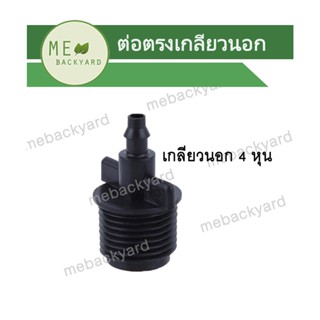 AD-201 (5 ชิ้น) ข้อต่อเชื่อม เกลียวนอก 1/2" (4 หุน) กับสายไมโคร ข้อต่อสายไมโคร