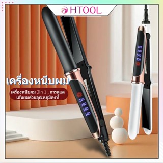 Htool เครื่องหนีบผม 2in 1 ที่หนีบผม ปรับอุณหภูมิได้ 4 หนีบผม ม้วนผม การดูแลเส้นผมด้วยอุณหภูมิคงที่ ลอนมาม่า ประกัน