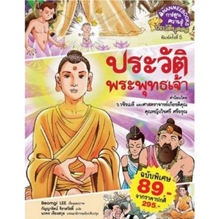 NANMEEBOOKS หนังสือ ประวัติพระพุทธเจ้า (ปกใหม่) ราคาพิเศษ : ชุดการ์ตูนความรู้ : หนังสือการ์ตูน การ์ตูนความรู้