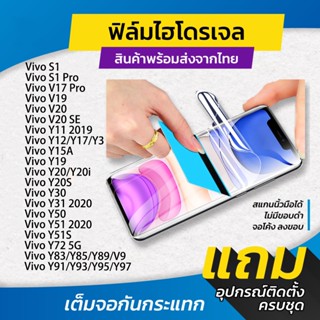 ฟิล์มซอฟท์ไฮโดรเจล Vivo S1 Pro V17 V19 V20 SE Y11 2019 Y12/Y17/Y3 Y20i Y20S Y30 Y31 Y50 Y51S Y83/Y85/Y89 Y91/Y93/Y95/Y97