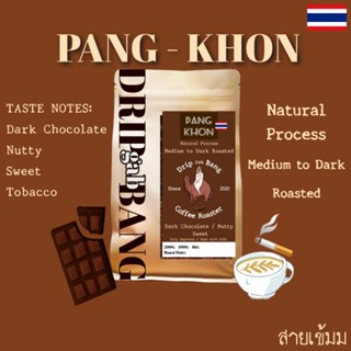 เมล็ดกาแฟคั่วปางขอน Pangkhon🇹🇭 คั่วกลางเข้ม โทนดาร์คช็อคโกเเลต นัตตี้ สำหรับกาแฟนม(Drip​ gab​ bang​ -​ ดริป​ กับ​ บัง​)​