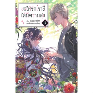 หนังสือ ขอให้รักเรานี้ได้มีความสุข 3 (LN)  ผู้แต่ง อาคุมิ อากิโทกิ สนพ.PHOENIX-ฟีนิกซ์  หนังสือไลท์โนเวล (Light Novel)