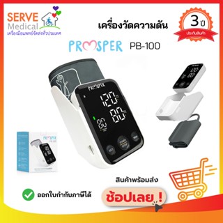 🔥ส่งไว🔥เครื่องวัดความดันโลหิต บริเวณต้นแขน PB-100 PROSPER