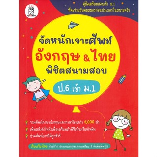 [พร้อมส่ง]หนังสือจัดหนักเจาะศัพท์อังกฤษ &amp; ไทย พิชิตสนาม#คู่มือเรียน-สอบเข้าป.1,ฝ่ายวิชาการภาษาอังกฤษและภาษาไทย ฟุกุโร,สน