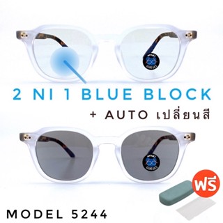 💥 แว่นตาSuperBlueBlock+Autoเปลี่ยนสี 💥 แว่นตา แว่นกรองแสงสีฟ้า แว่นกรองแสงออโต้ รุ่นBA5244