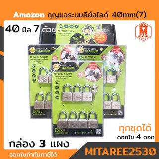 กุญแจ อะเมซอน ระบบคีย์อไลด์ 40mm 7 ตัวชุด 🔑 ยกกล่อง 3แผง 🔑ไทเทเนียมแกร่ง เลื่อยไม่เข้า รับประกันไม่เป็นสนิม