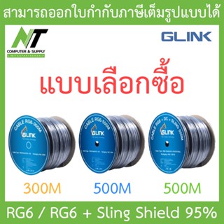 GLINK RG6 / RG6 + Sling Shield 95% - แบบเลือกซื้อ BY N.T Computer