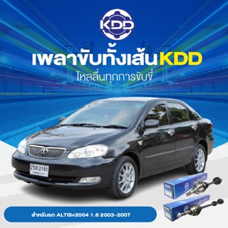 KDD เพลาทั้งเส้น TOYOTA ALTIS  2004  1.6  2003-2007