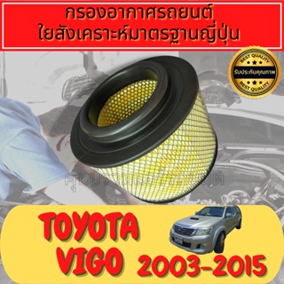 กรองอากาศ + กรองแอร์ โตโยต้า วีโก้ ปี 2004-2015 ใยสังเคราะห์แท้  
Engine Air Filter