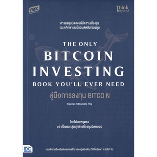 หนังสือ คู่มือการลงทุน BITCOIN (The Only Bitcoin สนพ.Think Beyond หนังสือการเงิน การลงทุน #BooksOfLife