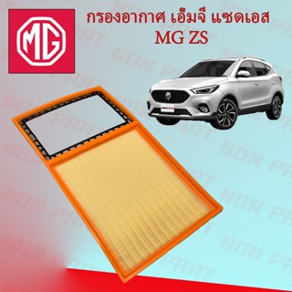 กรองอากาศเครื่อง เอ็มจี แซดเอส MG ZS