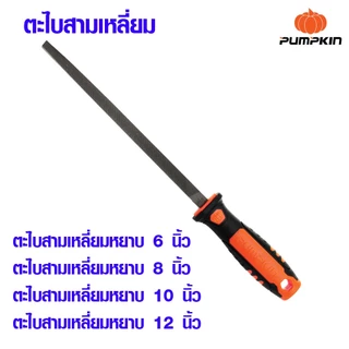 ตะไบ ตะไบท้องปลิง 6-12นิ้ว ตะไบกลม ตะไบสามเหลี่ยม ตะไบสี่เหลี่ยม ตะไบถูไม้ ตะไบแทงเลื่อยโซ่ ตะไบหยาบ ตะไบละเอียด PUMPKIN