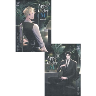 หนังสือ Apple Cider M. #เพียงกลิ่น (เล่ม 1-2 จบ) สนพ.Deep หนังสือนิยายวาย,ยูริ นิยายวาย,ยูริ