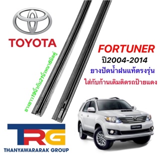 ยางปัดน้ำฝนรีฟิลแท้ตรงรุ่น TOYOTA Fortuner ปี2004-2014(ยางยาว19"กับ21"หนา6มิลคู่)