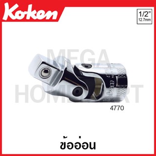 Koken # 4770 ข้ออ่อน SQ. 1/2 ยาว 62.4 มม. (Universal Joint)