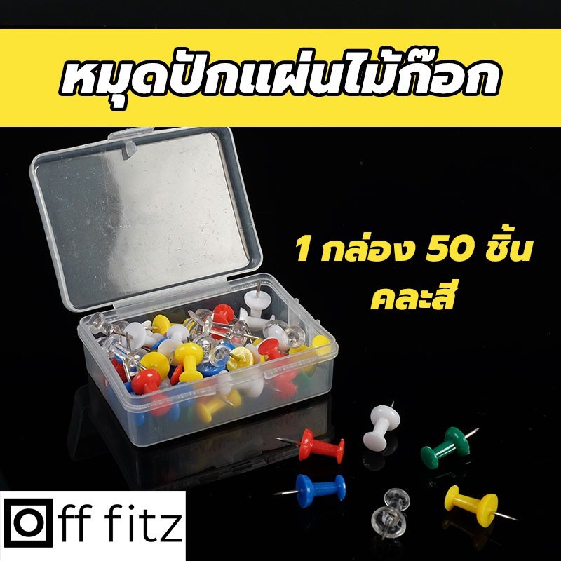 Off Fitz หมุดปัก หมุดติดบอร์ด หมุดพลาสติก(50ตัว/กล่อง)หมุดติดกระดาษ หมุดอเนกประสงค์ หมุดติดรูป