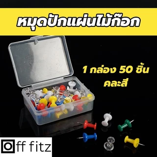 Off Fitz หมุดปัก หมุดติดบอร์ด หมุดพลาสติก(50ตัว/กล่อง)หมุดติดกระดาษ หมุดอเนกประสงค์ หมุดติดรูป
