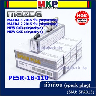 (ราคา/4หัว)หัวเทียนใหม่แท้ Mazda irridium ปลายเข็ม เกลียวยาว Mazda2,3 CX-3,CX-5 Skyactive /NGK : ILKAR7L11 : PE5R-18-110