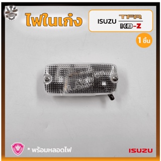 ไฟในเก๋ง ไฟเพดาน ISUZU TFR ปี 1988-2001 / KBZ (อีซูซุ มังกรทอง/ดราก้อนอาย,เคบีแซด) รุ่นตอนเดียว ยี่ห้อ A.A.MOTOR (ชิ้น)