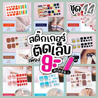 🎉พร้อมส่ง💜ชุด14🇹🇭🎉สติ๊กเกอร์ติดเล็บ ❤️Gel Nail Strip❤️สติ๊กเกอร์ติดเล็บ เล็บมือ พร้อมติด ลายน่ารักไม่ซ้ำใคร