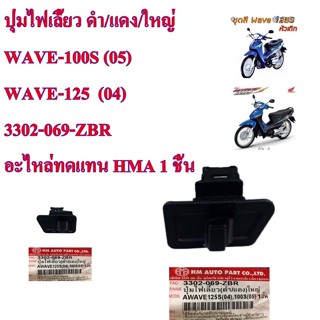 ปุ่มไฟเลี้ยว ดำ/แดง/ใหญ่ WAVE-100S (05) / WAVE-125  (04) 3302-069-ZBR อะไหล่ทดแทน HMA 1 ชิ้น