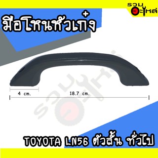 มือโหนหัวเก๋ง For: TOYOTA LN56 ตัวสั้น สีเทา ทั่วไป (📍ราคาต่อชิ้น)