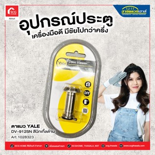 ตาแมวทองเหลือง YALE รุ่น DV912SN ขนาด 180 องศา สีนิกเกิ้ลด้าน