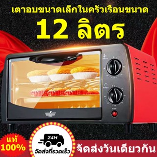 เตาอบ 12 ลิตร เตาอบไฟฟ้า เตาอบมินิมอล เตาอบเบเกอรี่ electric oven เครื่องอบไฟฟ้า เตาอบขนม oven for baking ตู้อบเบเกอรี่